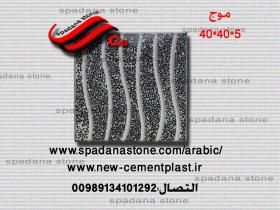 قوالب الموزاییک عادیه مصقول موج(5*40*40)