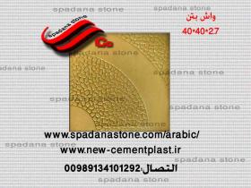 أرضيات حجر صناعي واش بتن(2.7*40*40)