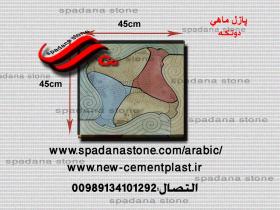 أرضيات حجر صناعي ماهی