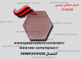أرضيات حجر صناعي شش ضلعی چرمی(55*33*17)