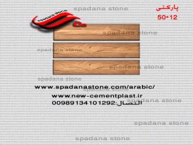 القالب الدیکورات  پارکتی