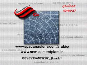 أرضيات حجر صناعي خورشیدی(3.7*40*40)