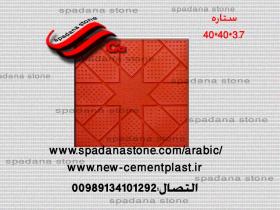أرضيات حجر صناعي ستاره(3.7*40*40)
