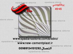 حجر صناعي ديكور درايش پرطاووسی(45*45)