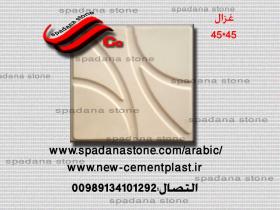 حجر صناعي ديكور درايش غزال(45*45)
