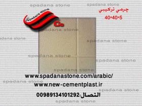 أرضيات حجر صناعي چرمی ترکیبی(5*40*40)