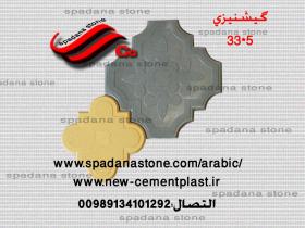 أرضيات حجر صناعي گیشنیزی33
