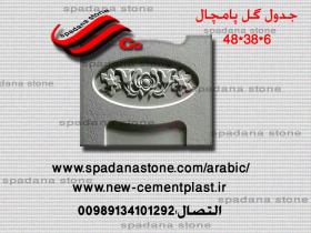 قالب السواقي و حفاظ الحدائق گل پامچال(6*38*48)
