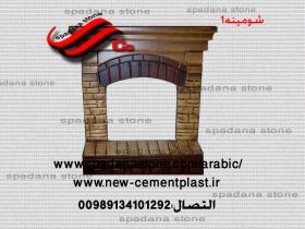 حجر صناعي ديكور درايش شومینه