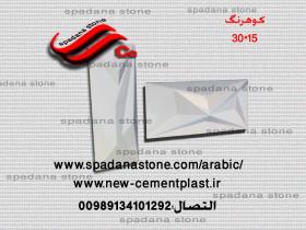 قوالب حجرالصناعی واجهات(کوهرنگ)