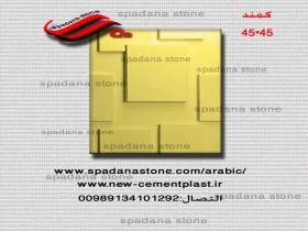 القالب الدیکورات کمند (45*45)