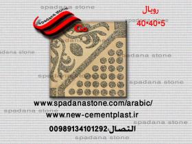 قوالب الموزاییک عادیه مصقول رویال(5*40*40)