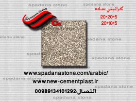 أرضيات حجر صناعي گرانیتیساده(5*20*20)