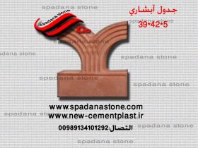 قالب السواقي و حفاظ الحدائق آبشاری(5*42*39)