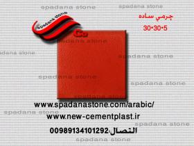 أرضيات حجر صناعي چرمی(5*30*30)