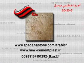 أرضيات حجر صناعي آجرنما(5*20*20)
