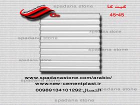 القالب الدیکورات کیت کا 45*45