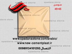 القالب الدیکورات سوسن(45*45)