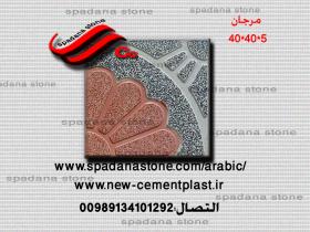 قوالب الموزاییک عادیه مصقول مرجان(5*40*40)