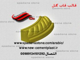 قالب السواقي و حفاظ الحدائق قالب قاب گل