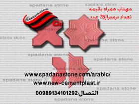 أرضيات حجر صناعي مهتاب