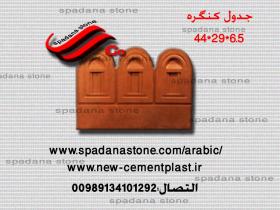 قالب السواقي و حفاظ الحدائق کنگره(6.5*29*44)