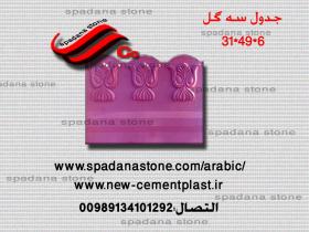 قالب السواقي و حفاظ الحدائق سه گل(6*49*31)