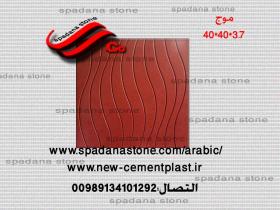 أرضيات حجر صناعي موج(3.7*40*40)