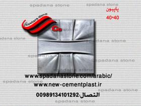 حجر صناعي ديكور درايش پاپیون(40*40)