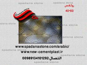 حجر صناعي ديكور درايش رولکس(60*40)