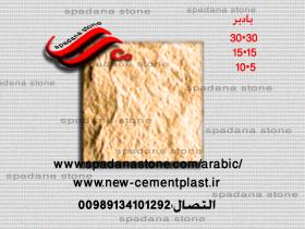 حجرصناعی دیکوردرایش بادبر1