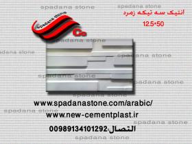 حجر صناعي ديكور درايش آنتیک سه تکه زمرد(50*12.5)