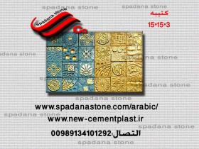 حجر صناعي ديكور درايش کتیبه(3*15*15)