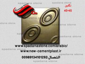 حجر صناعي ديكور درايش نگین(45*45)