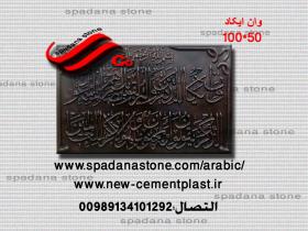 قالب النقوش او المخطوطات المزخرفه مثل مدخل البيت وان یکاد