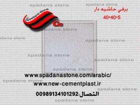 أرضيات حجر صناعي برفی حاشیه دار(5*40*40)