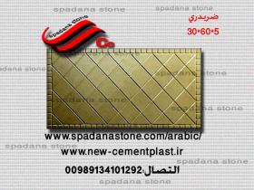 أرضيات حجر صناعي ضربدری(5*60*30)