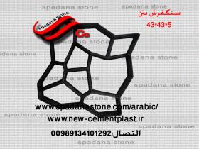 بلاطات خرسانية(5*43*43)