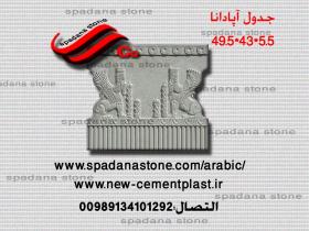 قالب السواقي و حفاظ الحدائق آپادانا(5.5*43*49.5)