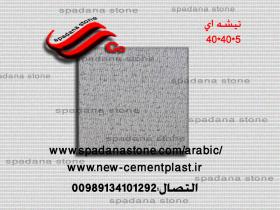 ارضیات حجرالصناعی (تیشه ای40*40)