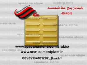 أرضيات حجر صناعي پنج خط شکسته(5*40*40)