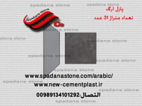 القالب حجرالصناعی مقرنص