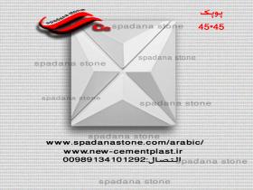 پوپک 45*45