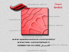 قوالب الموزاییک عادیه مصقول سپیدار (5*40*40)