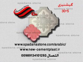 أرضيات حجر صناعي گیشنیزی30