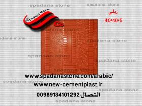 أرضيات حجر صناعي ریلی(5*40*40)