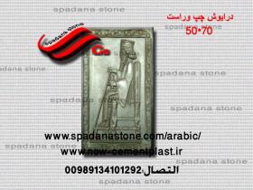 قالب النقوش او المخطوطات المزخرفه مثل مدخل البيت داریوش چپ وراست