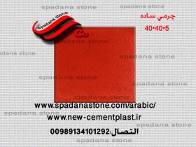 أرضيات حجر صناعي چرمی ساده(5*40*40)