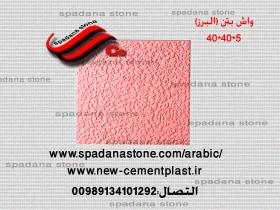 ارضیات حجرصناعی البرز(5*40*40)