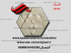 حجر صناعي ديكور درايش گلبرگ(45*45)